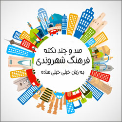کتاب صد و چند نکته فرهنگ شهروندی به زبان خیلی خیلی ساده